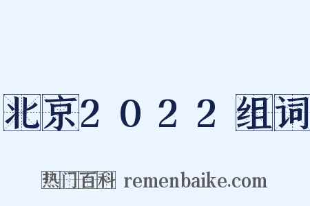 北京2022组词是什么意思的图片